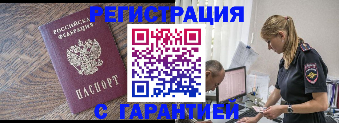 прописка для работы в Курске
